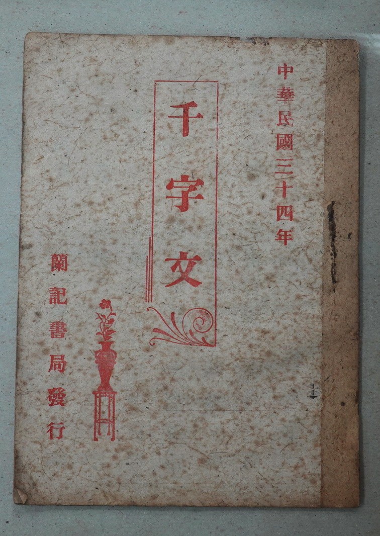 北港高中鄉土文物館典藏之蘭記書局千字文