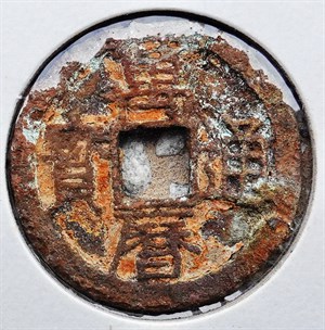 館藏崩溪缺古笨港遺址出土之明代萬曆通寶