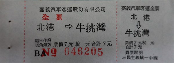 北港高中鄉土文物館館藏文物：嘉義客運早期標語車票