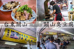 關山臭豆腐店面