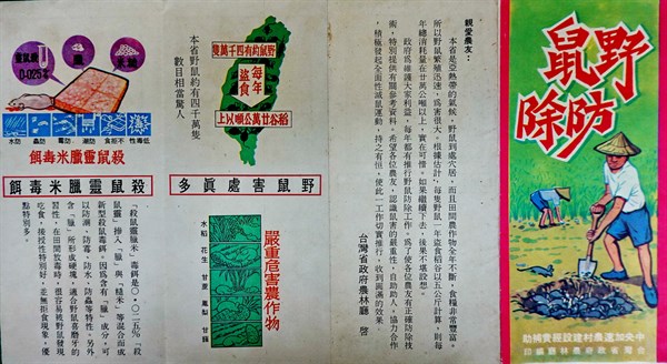 北港高中鄉土文物館館藏文物：早期野鼠防除文宣摺頁