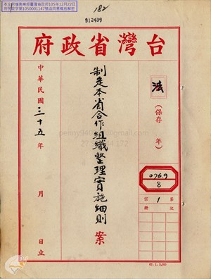 臺灣省合作組織整理實施細則