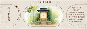書籤-新化奉安殿