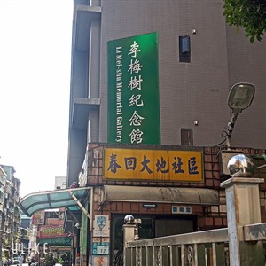 李梅樹紀念館外觀