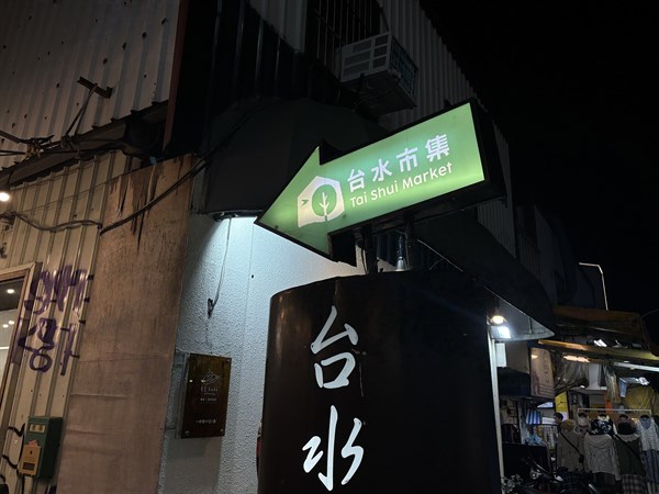  台水市集·綠色幻境