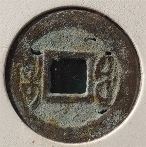 館藏崩溪缺古笨港遺址出土之清代光緒通寶背寶福背面