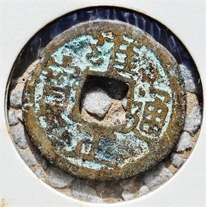 館藏崩溪缺古笨港遺址出土之清代雍正通寶背寶泉正面