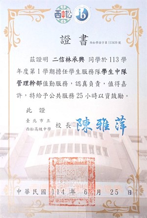 高二上在中隊擔任服儀糾察的服務證書