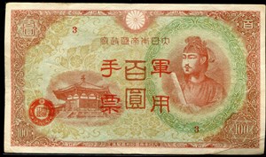 大日本帝國政府於中國佔領區發行之1938-1945年百圓軍用手票丙號異式現地刷