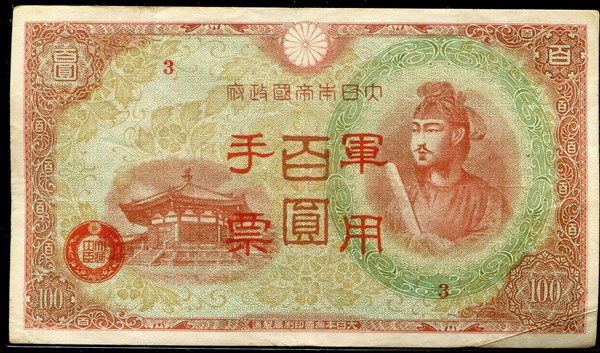 北港高中鄉土文物館館藏文物：中日戰爭日本軍用手票