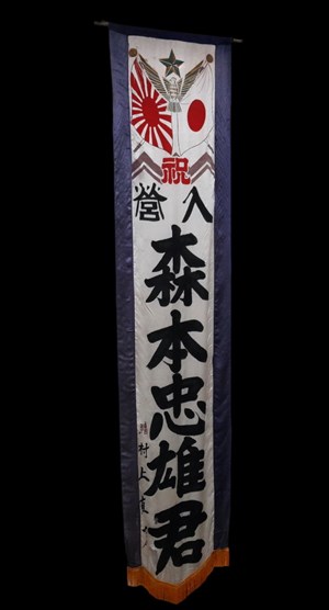 高雄市戰爭與和平紀念館曾展出二戰入營祝福掛旗