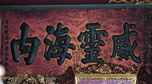 清光緒五年(1877)淡北霞海商紳所獻的「威靈海內」匾額。