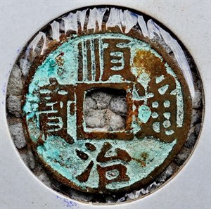 館藏崩溪缺古笨港遺址出土之清代順治通寶背臨正面