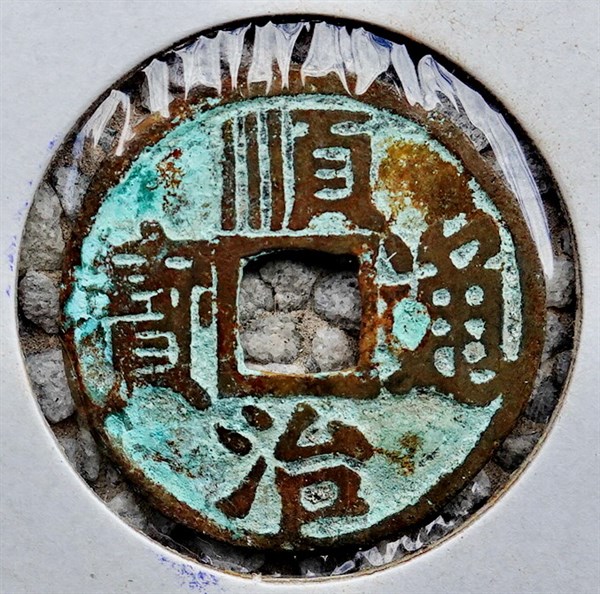 北港高中鄉土文物館館藏文物：崩溪缺古笨港遺址出土之清代順治通寶古錢