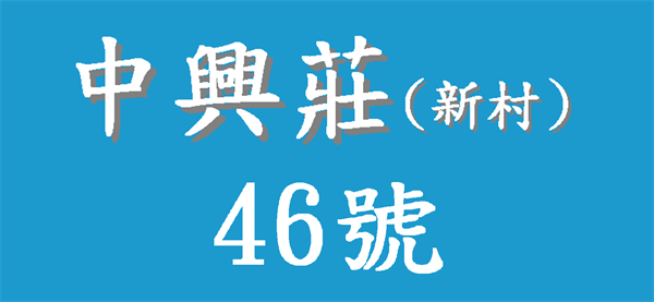 中興莊46號
