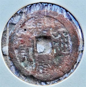 館藏崩溪缺古笨港遺址出土之清代嘉慶通寶背寶廣正面