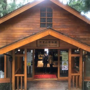 阿里山生態教育館