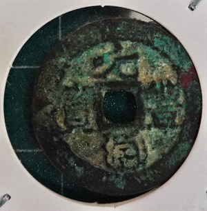 館藏安南元豐通寶為陳朝太宗元豐年間1251–1258年鑄行