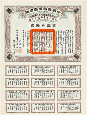 中華民國第一張公債 年代:1912