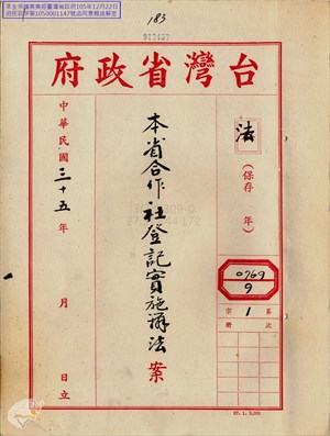 臺灣省合作社登記實施辦法
