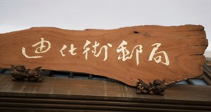 迪化街牌匾