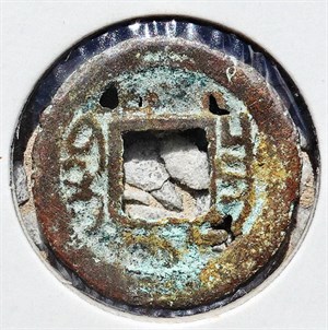 館藏崩溪缺古笨港遺址出土之清代同治通寶背寶昌背面