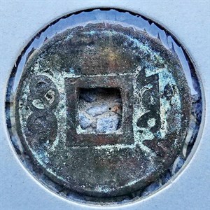 館藏崩溪缺古笨港遺址出土之清代順治通寶背寶源背面