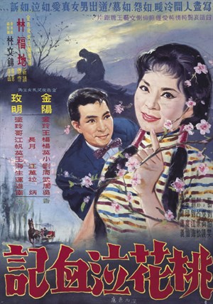 桃花泣血記