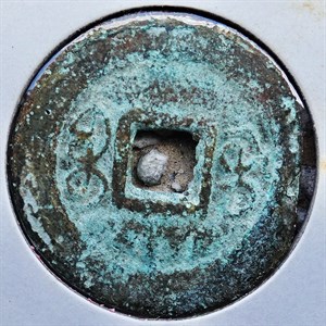 館藏崩溪缺古笨港遺址出土之清代嘉慶通寶背寶桂背面