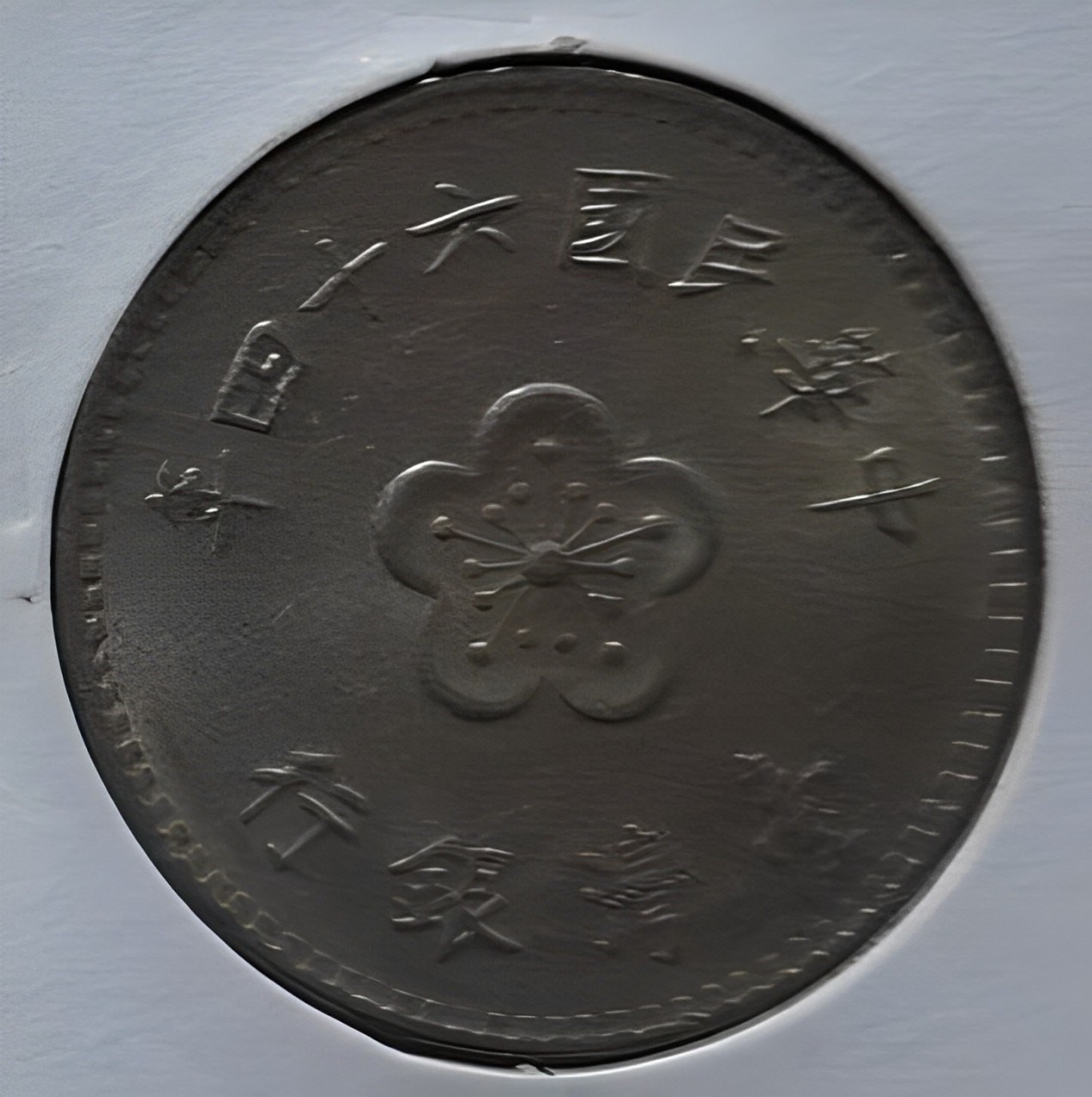 北港高中鄉土文物館館藏文物：歷年台灣銀行發行之新台幣硬幣(下) - 時空旅行社｜國家文化記憶庫線上策展平臺