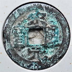 館藏崩溪缺古笨港遺址出土之北宋宋元通寶