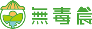 無毒農