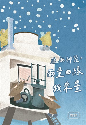 追雨神器，雨量曲線我來畫