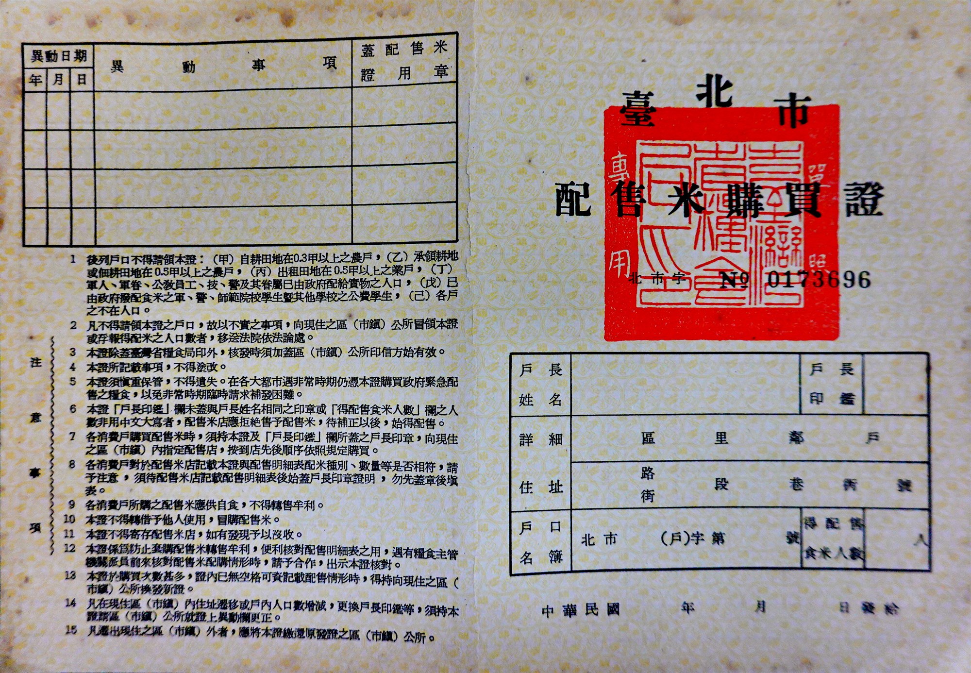 北港高中鄉土文物館館藏文物：早期戶口配售米購買證
