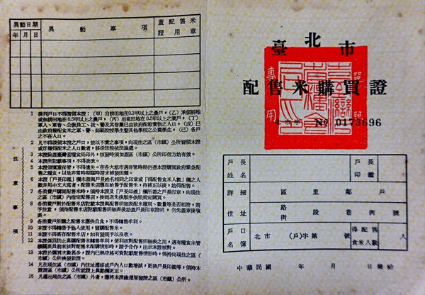 北港高中鄉土文物館館藏文物：早期戶口配售米購買證