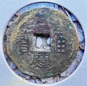 館藏崩溪缺古笨港遺址出土之清代嘉慶通寶背寶直正面