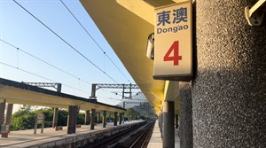 東澳車站照
