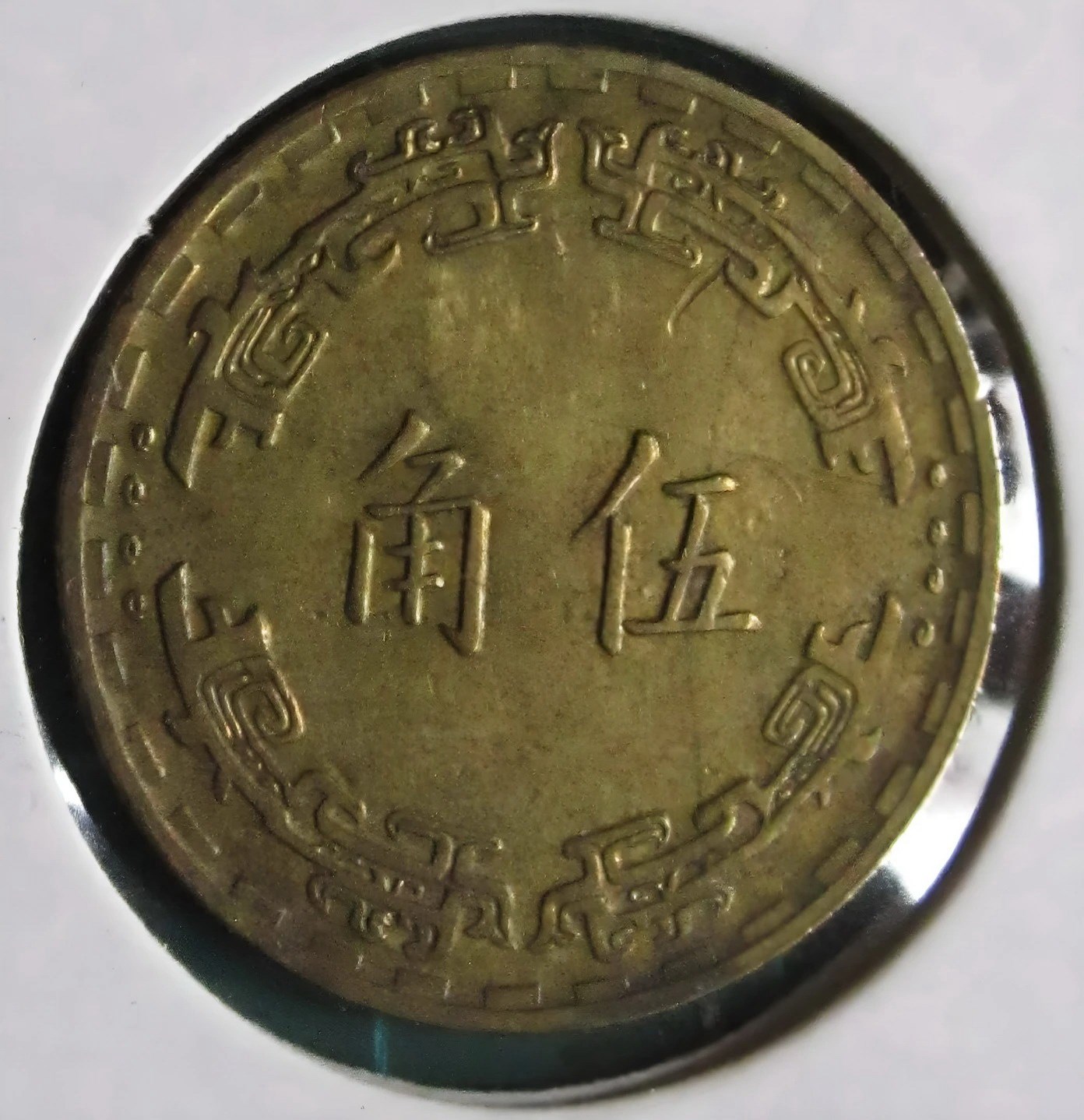 北港高中鄉土文物館館藏文物：歷年台灣銀行發行之新台幣硬幣(下) - 時空旅行社｜國家文化記憶庫線上策展平臺