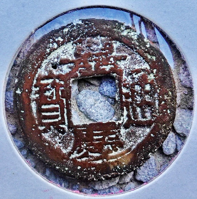 北港高中鄉土文物館館藏文物：崩溪缺古笨港遺址出土之清代嘉慶通寶錢幣(下)