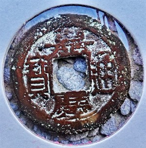 館藏崩溪缺古笨港遺址出土之清代嘉慶通寶背寶蘇正面