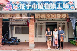 鳳林鎮花手巾植物染工坊