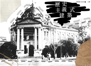 歷史主義式建築