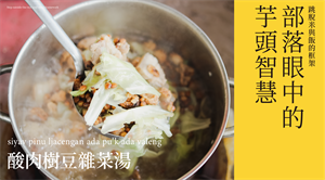 最本土的澱粉智慧：探索山林的滋味