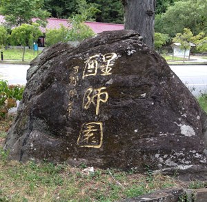 醒師園石上題字