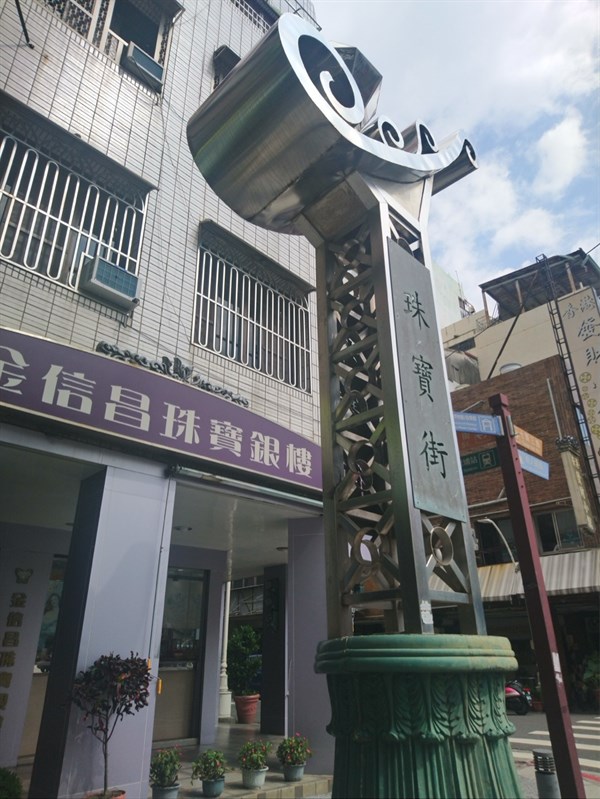 鹽埕金飾之光：寶原珠寶金品