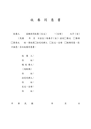 現行民法規定收養子女聲請法院裁定認可時要檢附本收養同意書