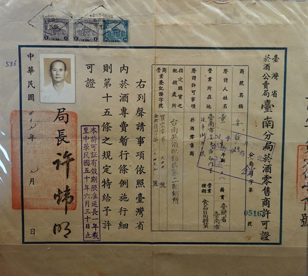 北港高中鄉土文物館館藏文物：早期菸酒零售商許可證