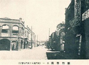 新竹市街