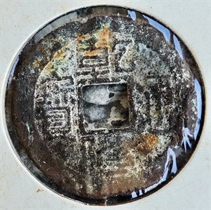 館藏崩溪缺古笨港遺址出土之清代乾隆通寶背寶浙正面