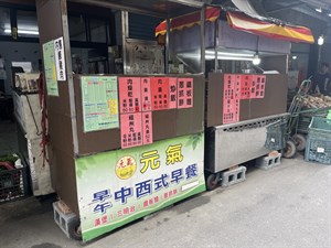 元氣早餐店